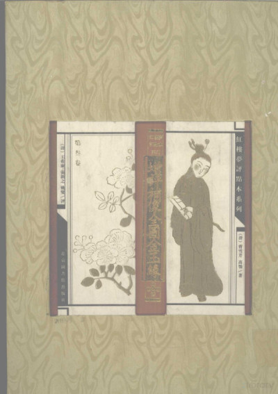 增评补像全国金玉缘（清代评点本红楼梦丛书）