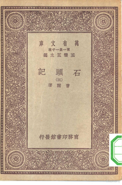 石头记（万有文库评本）