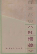 曹雪芹与红楼梦