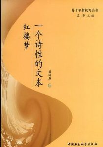 红楼梦—— 一个诗性的文本