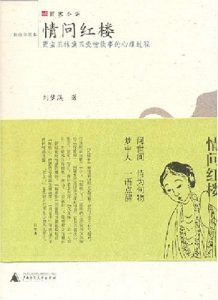 情问红楼：贾宝玉林黛玉爱情故事的心理过程