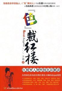 “色”裁红楼