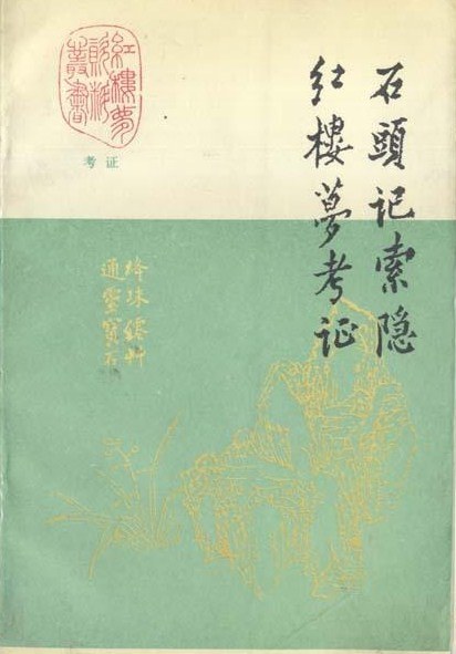 石头记索隐·红楼梦考证