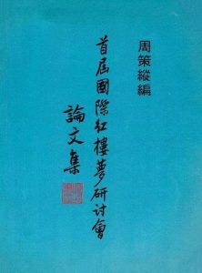 首届国际红楼梦研讨会论文集