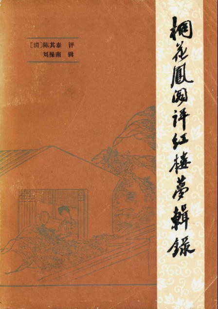 桐花凤阁评红楼梦辑录