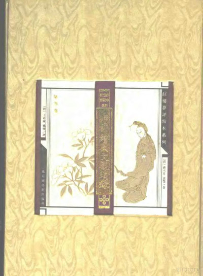 增评绘图大观锁录（清代评点本红楼梦丛书）