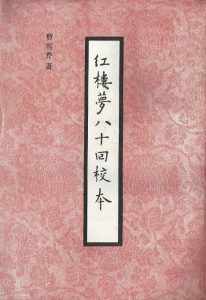 红楼梦八十回校本