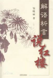 解语析言说红楼