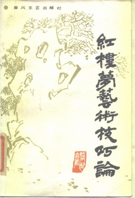 红楼梦艺术技巧论