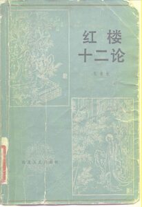 红楼十二论