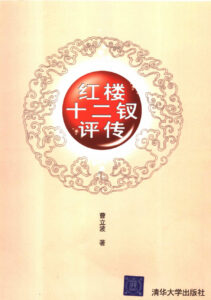 红楼十二钗评传
