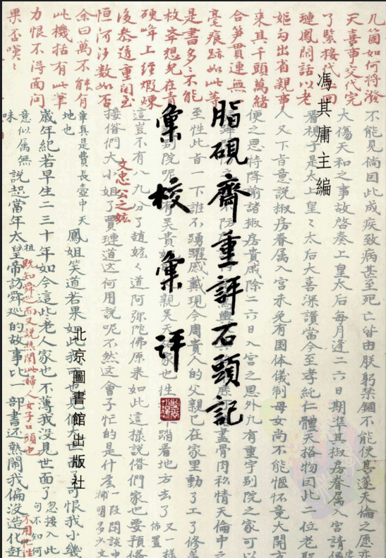 脂砚斋重评石头记汇校汇评