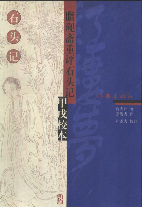 脂砚斋重评石头记甲戌校本