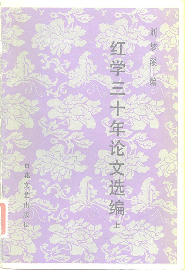 红学三十年论文选编