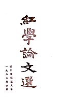 红学论文选