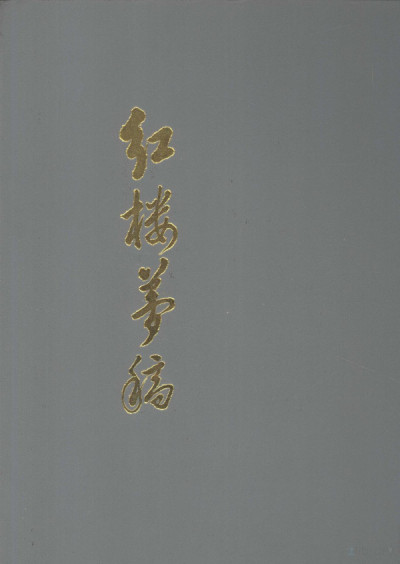 红楼梦稿：曹雪芹手稿剖析