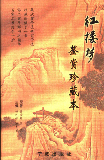 红楼梦鉴赏珍藏本