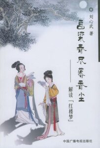 画梁春尽落香尘——红楼解梦