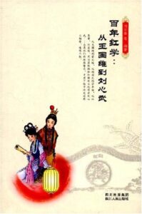 百年红学：从王国维到刘心武