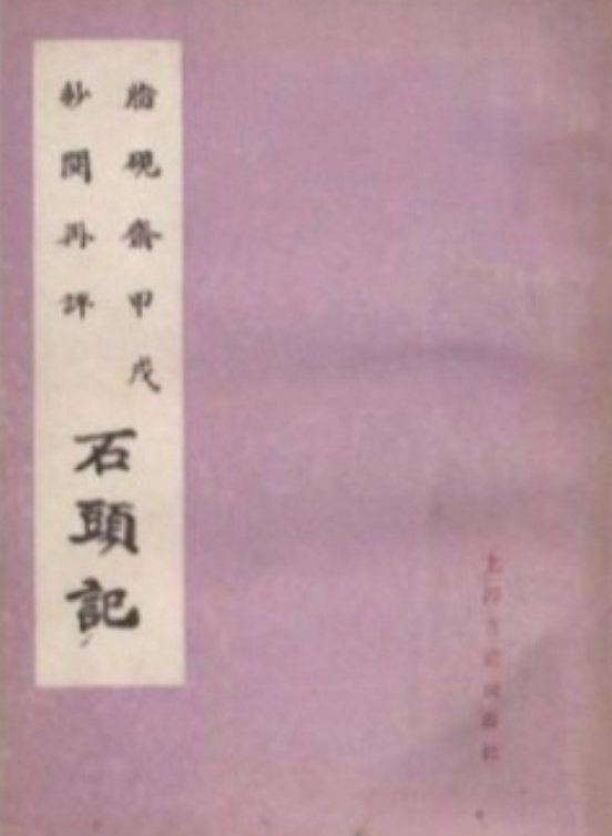 脂砚斋甲戌抄阅再评石头记