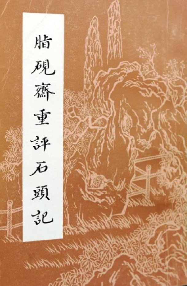 脂砚斋重评（己卯本）