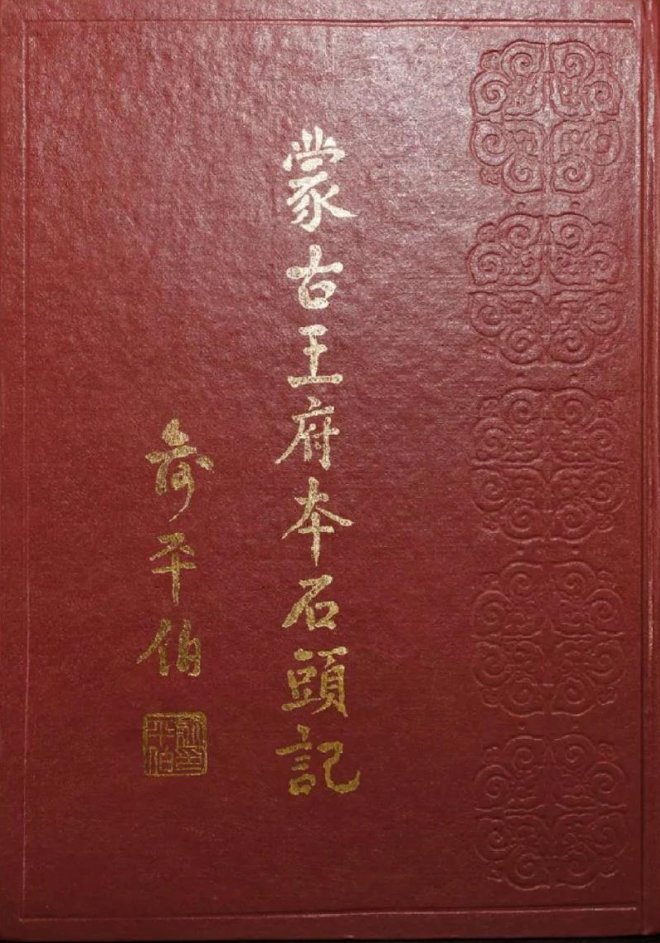 蒙古王府本石头记