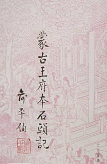 蒙古王府本石头记