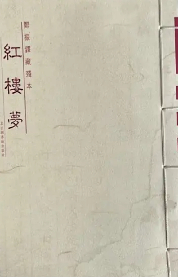 郑振铎藏残本红楼梦