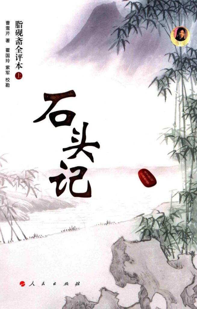 脂砚斋全评石头记