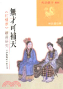 无才可补天：红楼梦续书研究