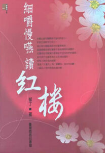 细嚼慢咽读红楼