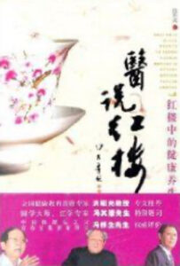 医说红楼：从红楼看健康养生秘法