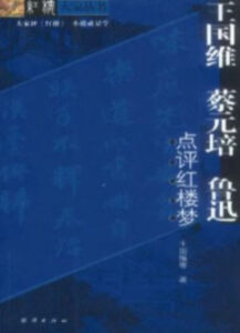 王国维、蔡元培、鲁迅点评红楼梦