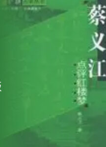 蔡义江点评红楼梦