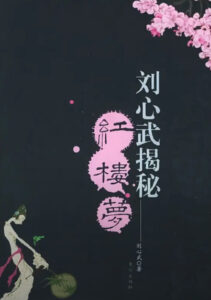 刘心武揭秘红楼梦