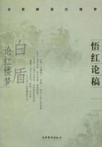 悟红论稿：白盾论红楼梦