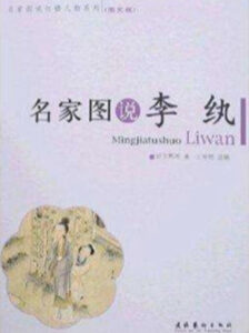 名家图说李纨