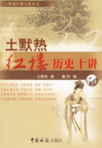 土默热红楼历史十讲
