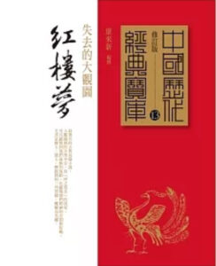 红楼梦：失去的大观园