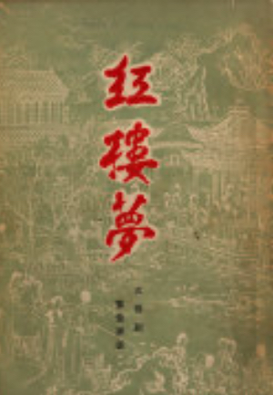 红楼梦（五幕剧）