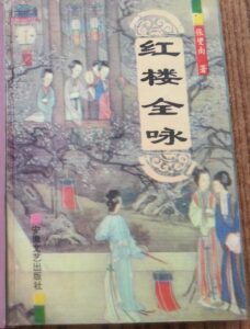 红楼全咏