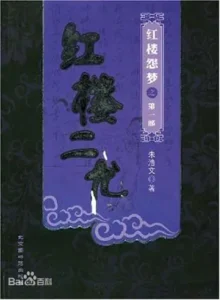 红楼怨梦之红楼二尤