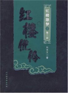 红楼怨梦之红楼优伶